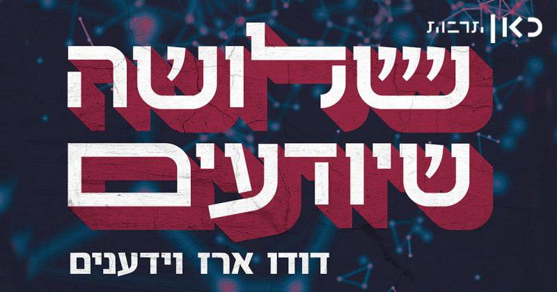 A radio interview of our P.h.D student, Shira Roth, in the podcast "three that know" at the Israeli Public Broadcasting Corporation, "Kan", with Nativ Robinson, on her recent study of new method for rapid and sensitive identification of protein-DNA fragments interactions using the magnetic modulation biosensing (MMB) system. Follow from 28:42 minutes: