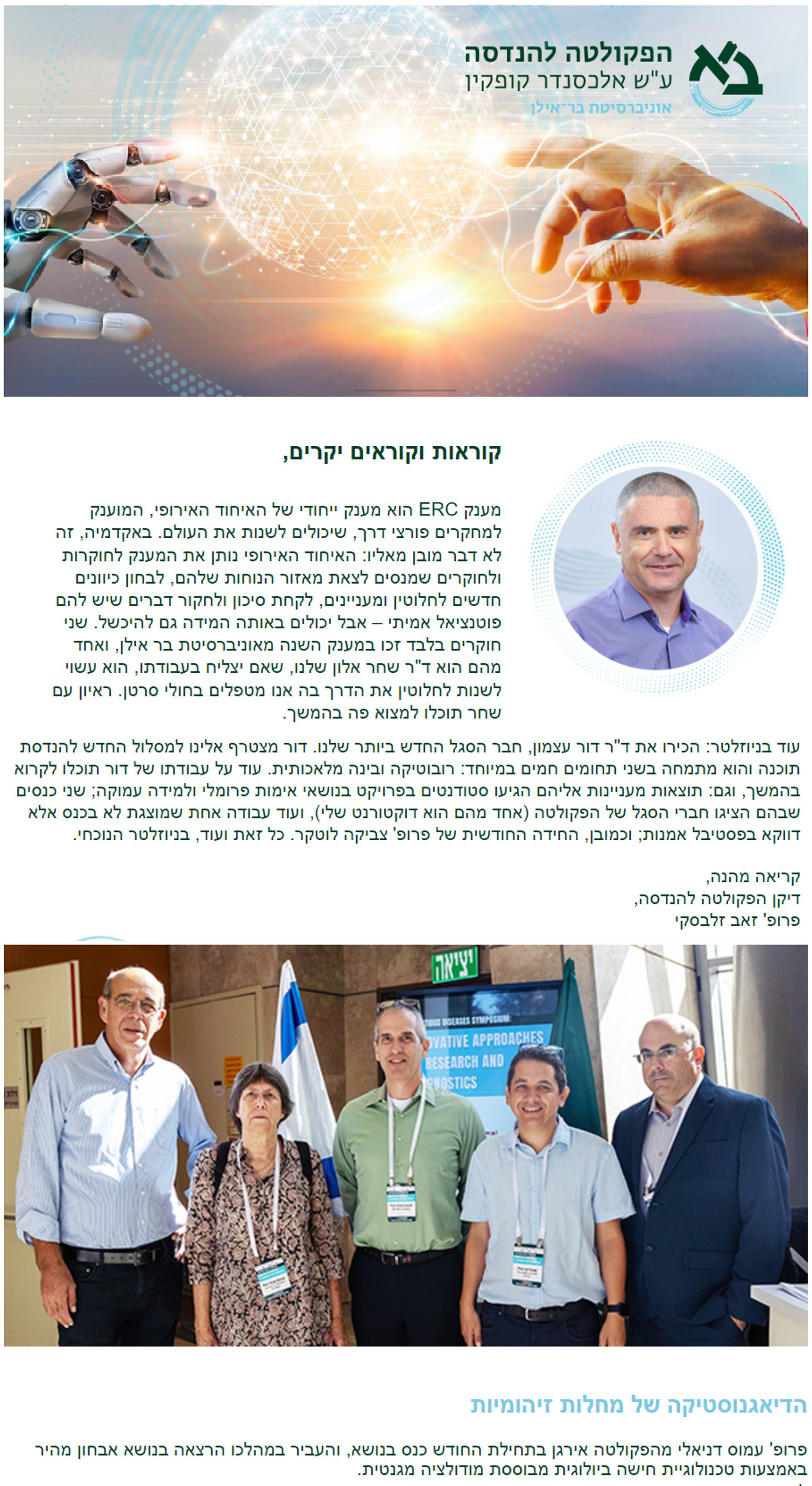 An article in the newsletter of the Faculty of Engineering, Bar-Ilan University on a three-day symposium, "Infectious Disease Symposium: Innovative Approaches to Diagnostics and Research", which was held at the Institute of Nanotechnology and Advanced Materials of Bar Ilan University on September 5-7th. The National Scientific Committee for the conference was comprised of four distinguished professors, including our Principal Investigator, Prof. Amos Danielli. Among the various presentations, Prof. Danielli has given a talk about "Rapid and highly sensitive diagnosis of Zika, dengue, and West Nile viruses infection using Magnetic Modulation Biosensing technology". Also, as part of the program, the conference attendees were privileged to hear a lecture by our Optical Imaging and Biosensing lab Ph.D. graduate, Dr. Michael Margulis, on "Saliva-based diagnosis of respiratory diseases".